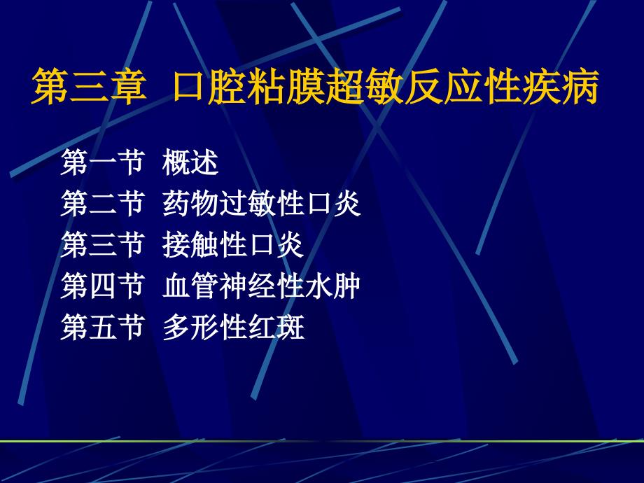 口腔粘膜病第三章课件变态反应_第1页