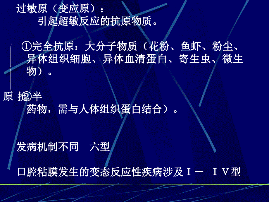 口腔粘膜病第三章课件变态反应_第4页