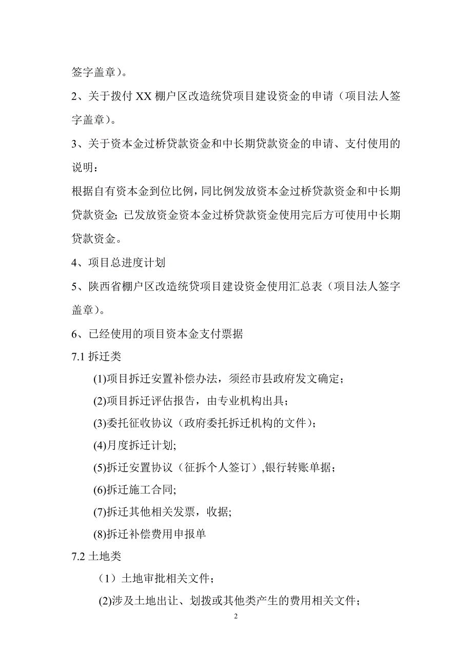 陕西省棚户区改造统贷项目_第2页