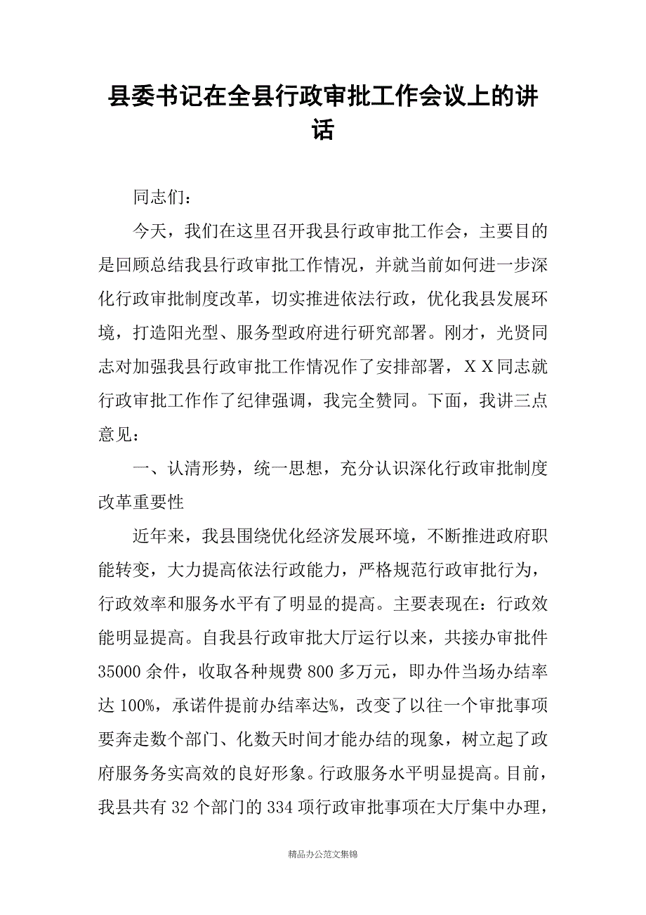 县委书记在全县行政审批工作会议上的讲话_第1页