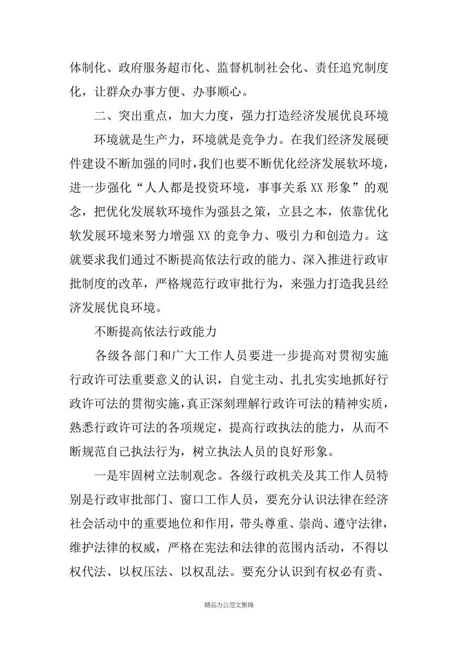 县委书记在全县行政审批工作会议上的讲话_第4页