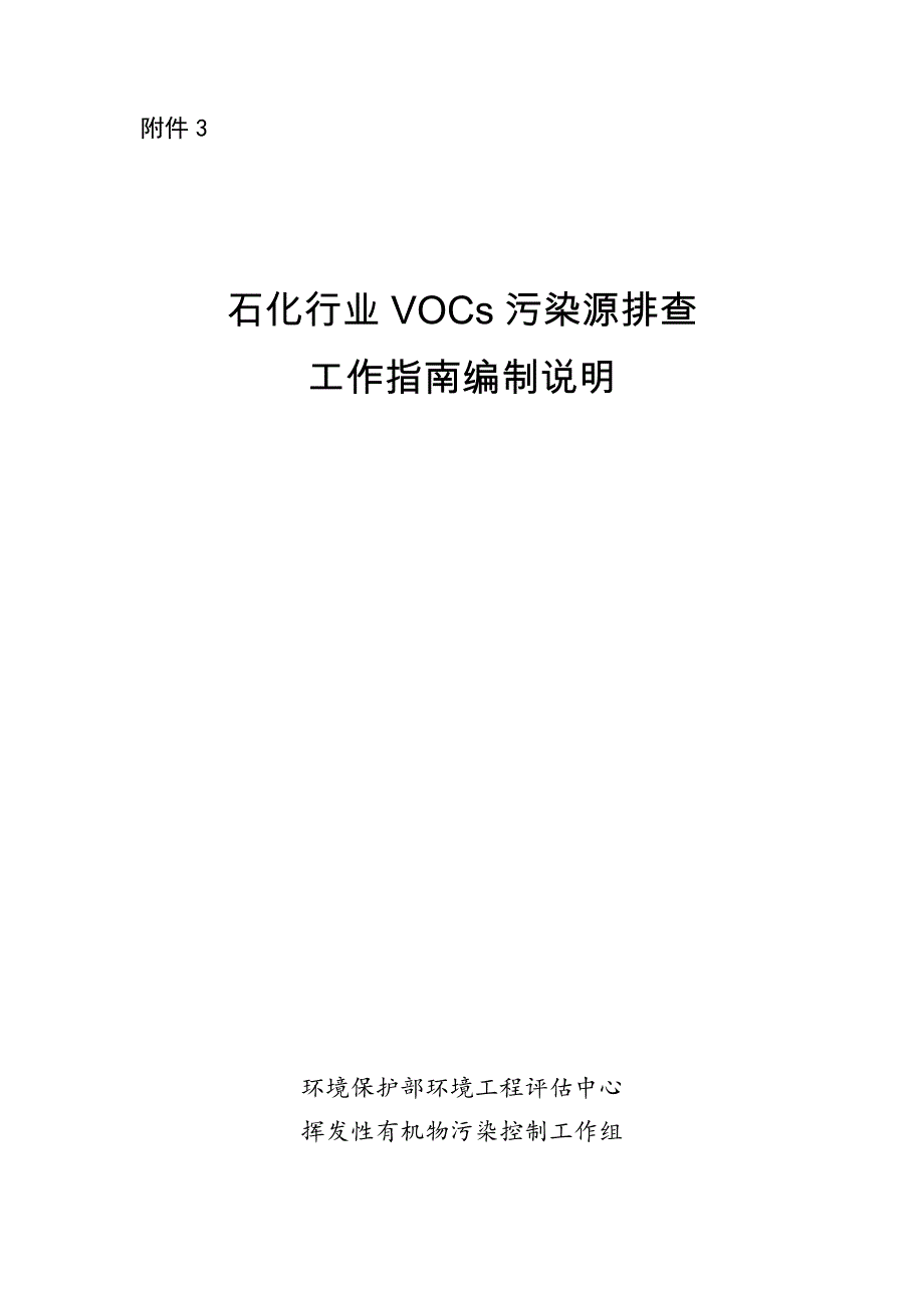 2015石化行业VOCs污染源排查工作指南编制说明_第1页