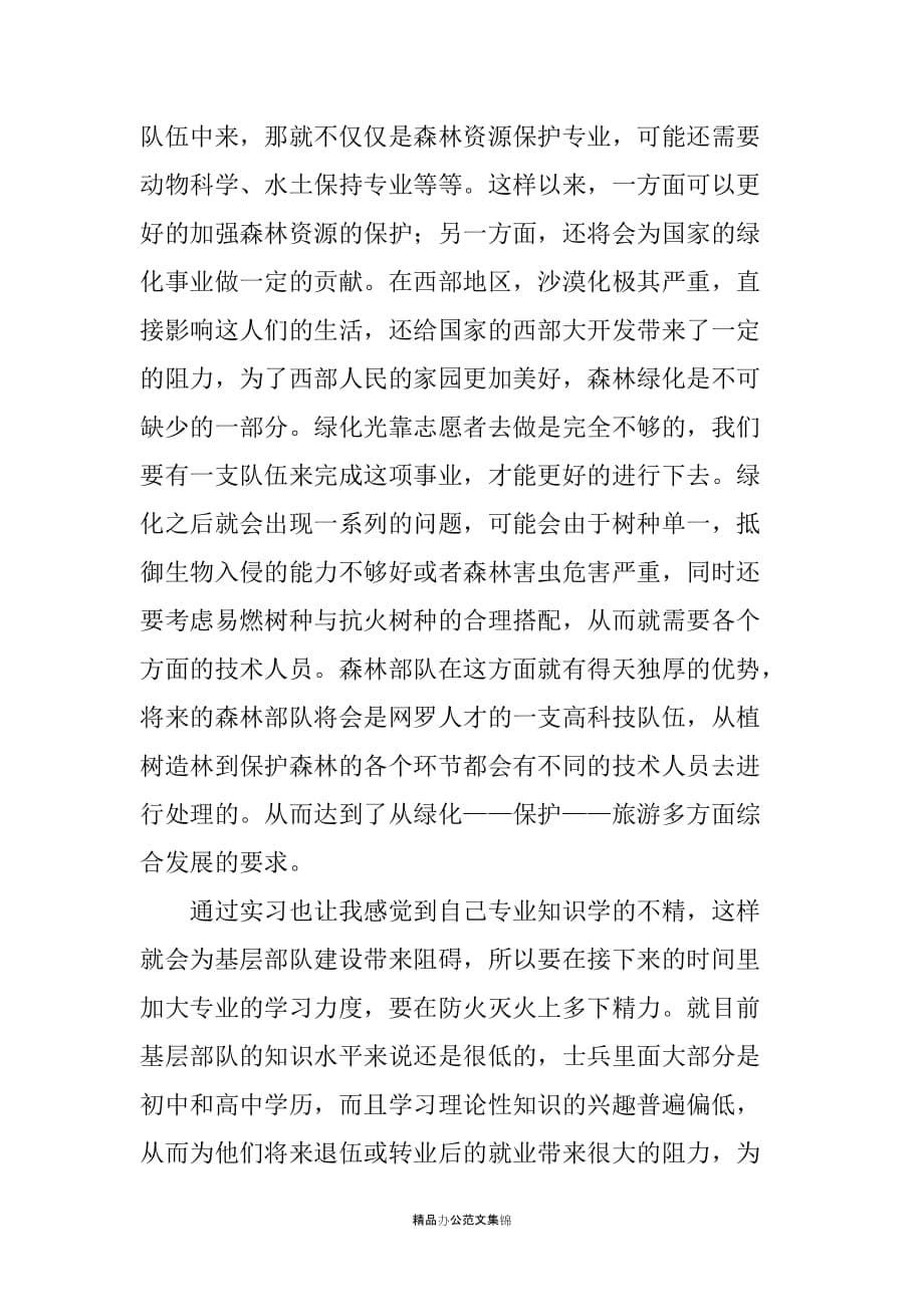 军校学员实习报告稿_第5页