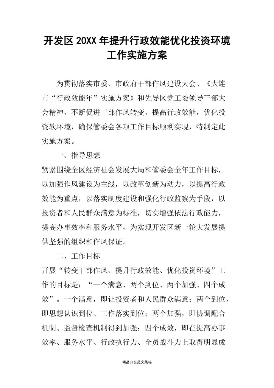 开发区20XX年提升行政效能优化投资环境工作实施_第1页