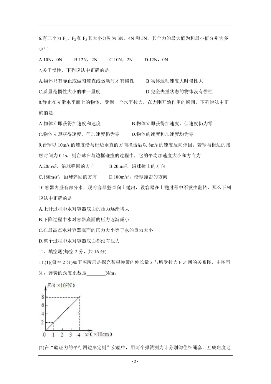 甘肃省天水市2019-2020学年高一上学期期末考试 物理 Word版含答案_第2页