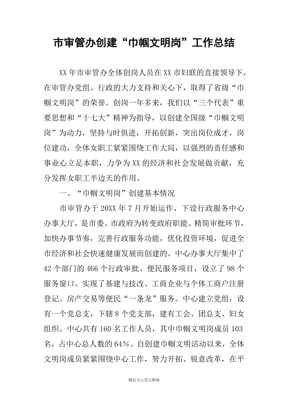 市审管办创建“巾帼文明岗”工作总结_第1页