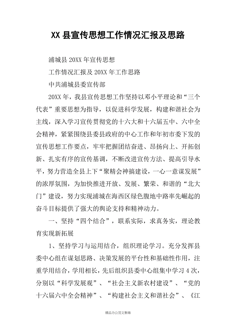 XX县宣传思想工作情况汇报及思路_第1页