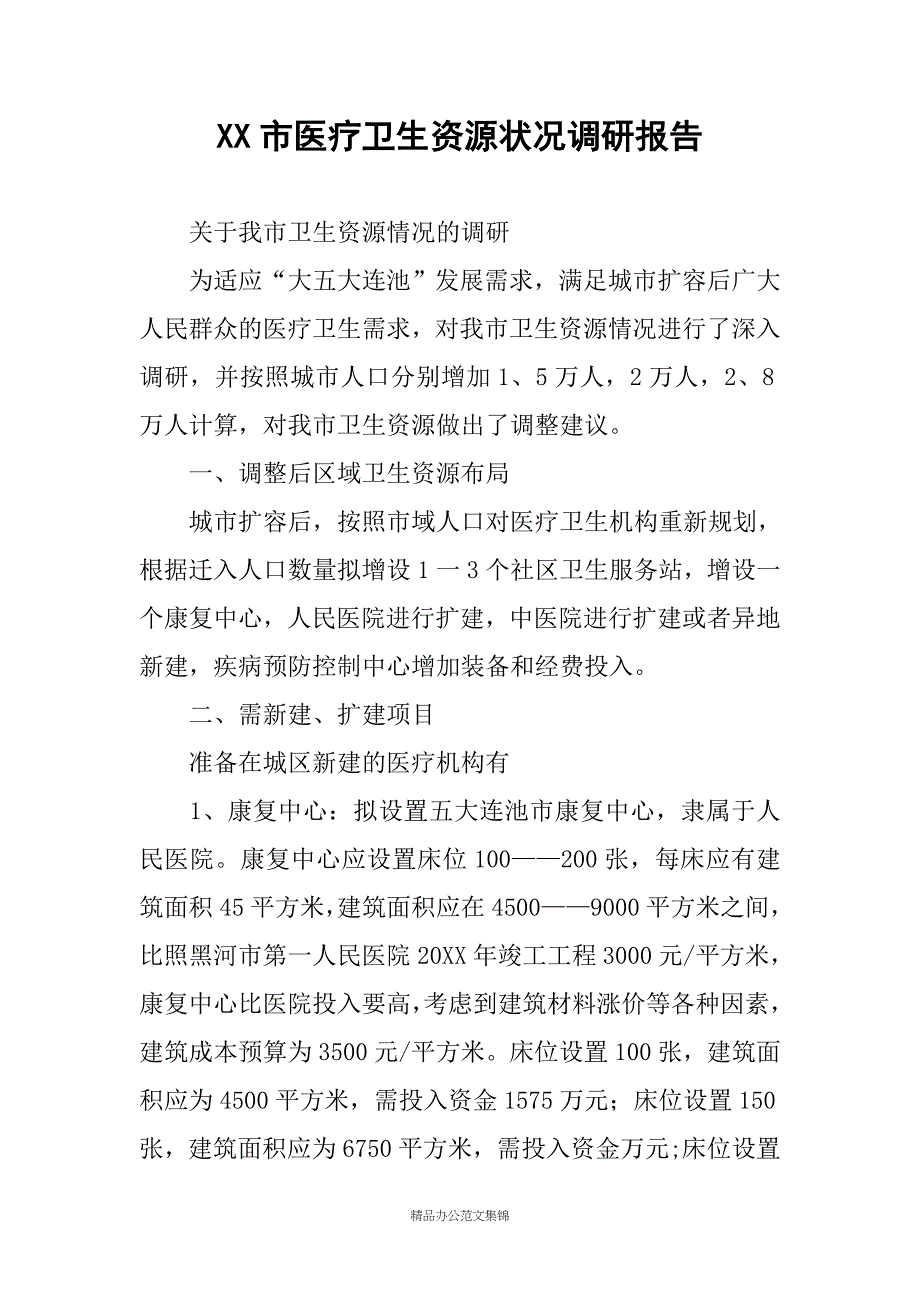 XX市医疗卫生资源状况调研报告_第1页