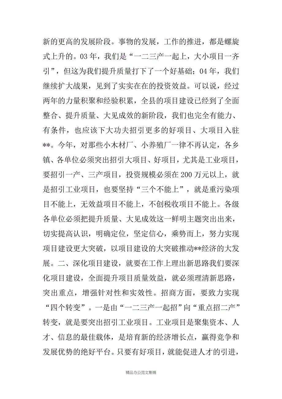 县委书记在项目建设年活动总结表彰暨新一年项目建设工作布署会议上的讲话_第3页