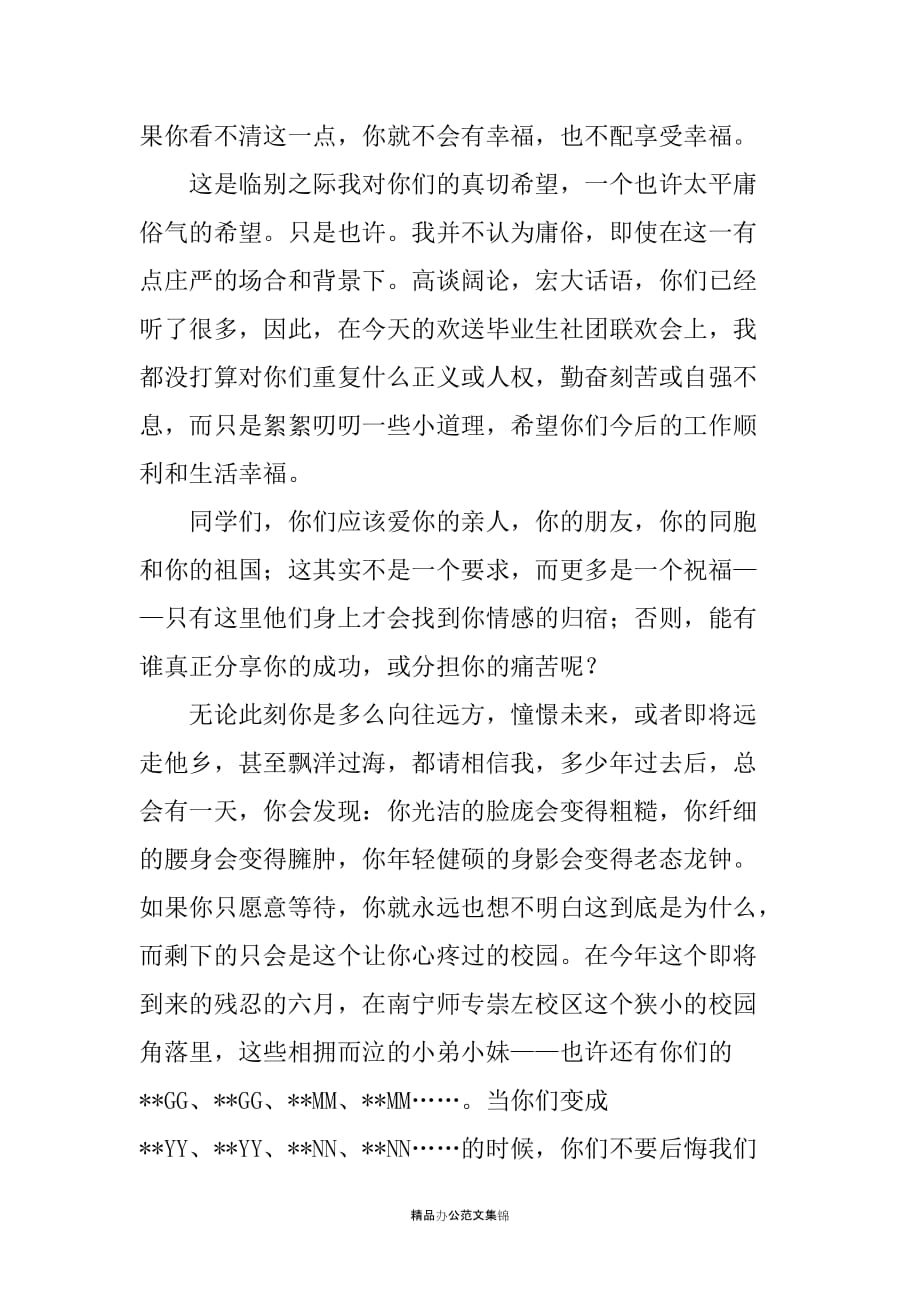 在欢送20XX届毕业生社团联欢会上的讲话_第4页