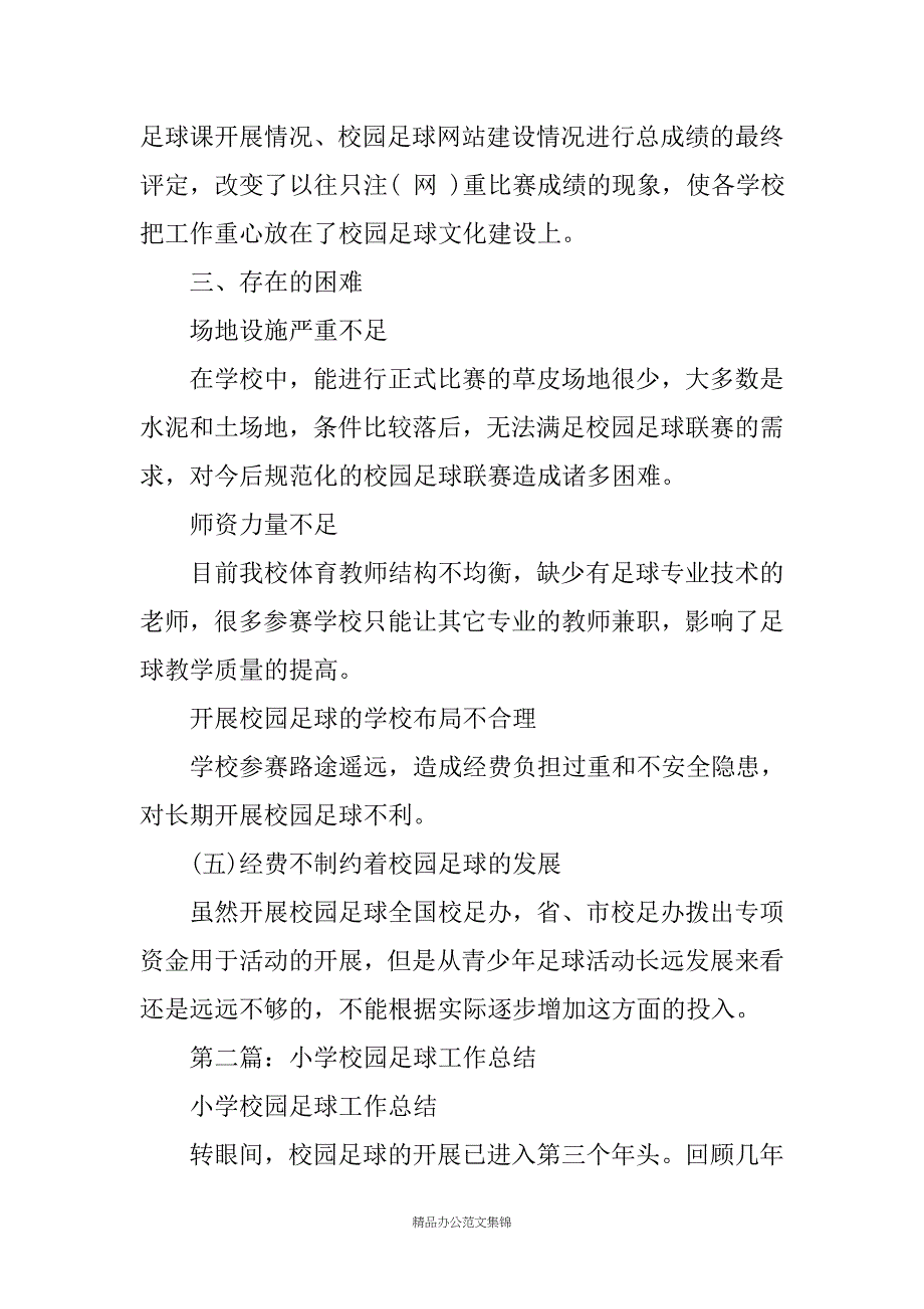 小学校园足球开展情况总结汇编_第4页