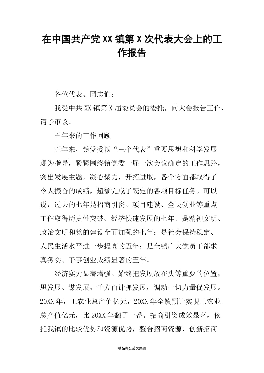 在中国共产党XX镇第X次代表大会上的工作报告_第1页