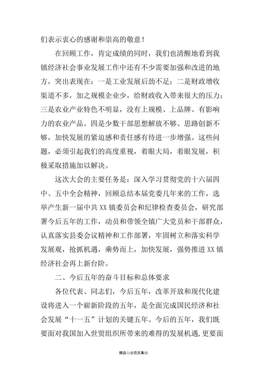 在中国共产党XX镇第X次代表大会上的工作报告_第5页