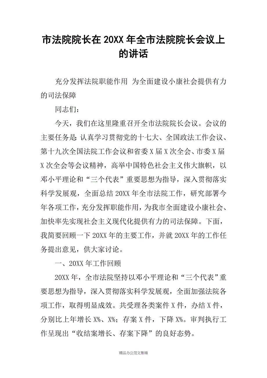 市法院院长在20XX年全市法院院长会议上的讲话_第1页