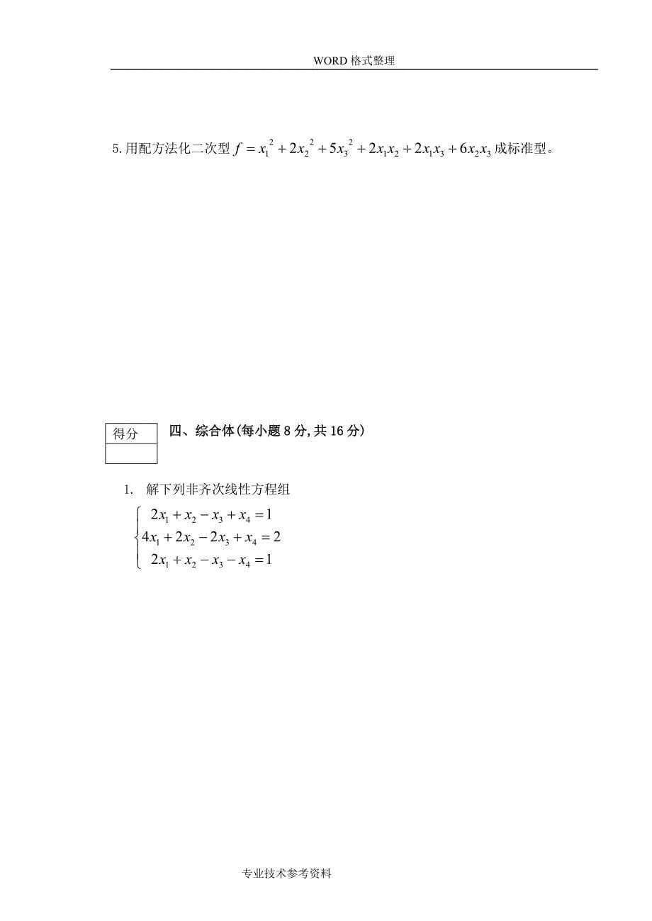 线性代数考试题(含解析)_第5页