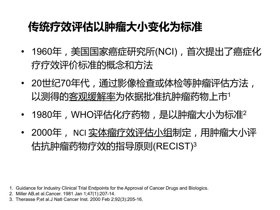 恶性实体肿瘤疗效评价标准_第4页