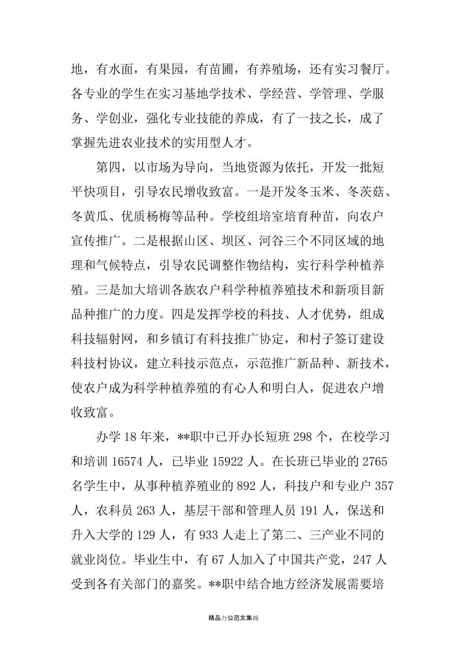 农村职业高中经验交流材料--开办一个专业带动一批产业致富一方群众_第5页