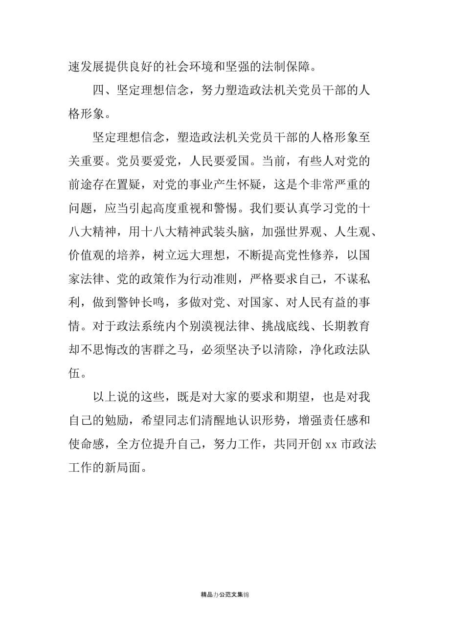 市政法委书记在学习贯彻党的十八大精神座谈会上的讲话_第5页