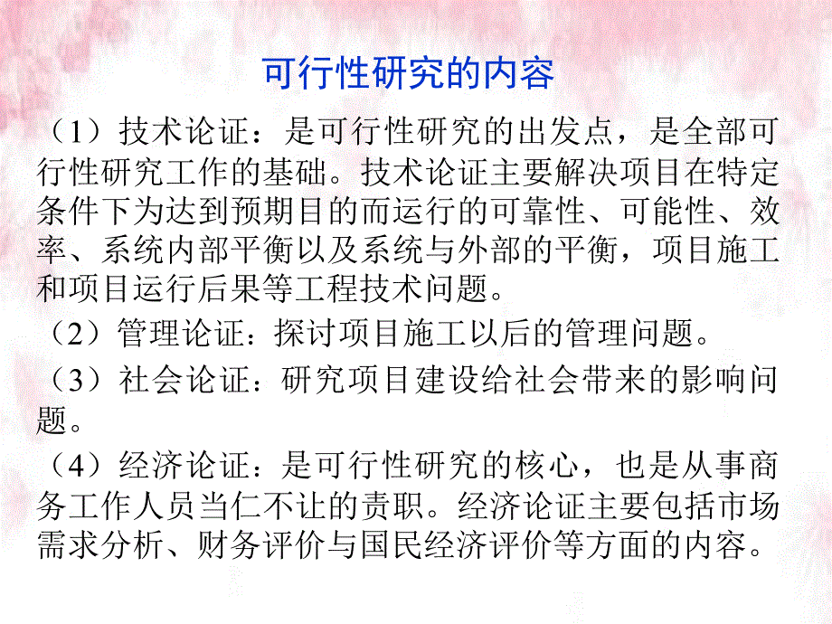 第十二章可行性研究与资信调查_第4页