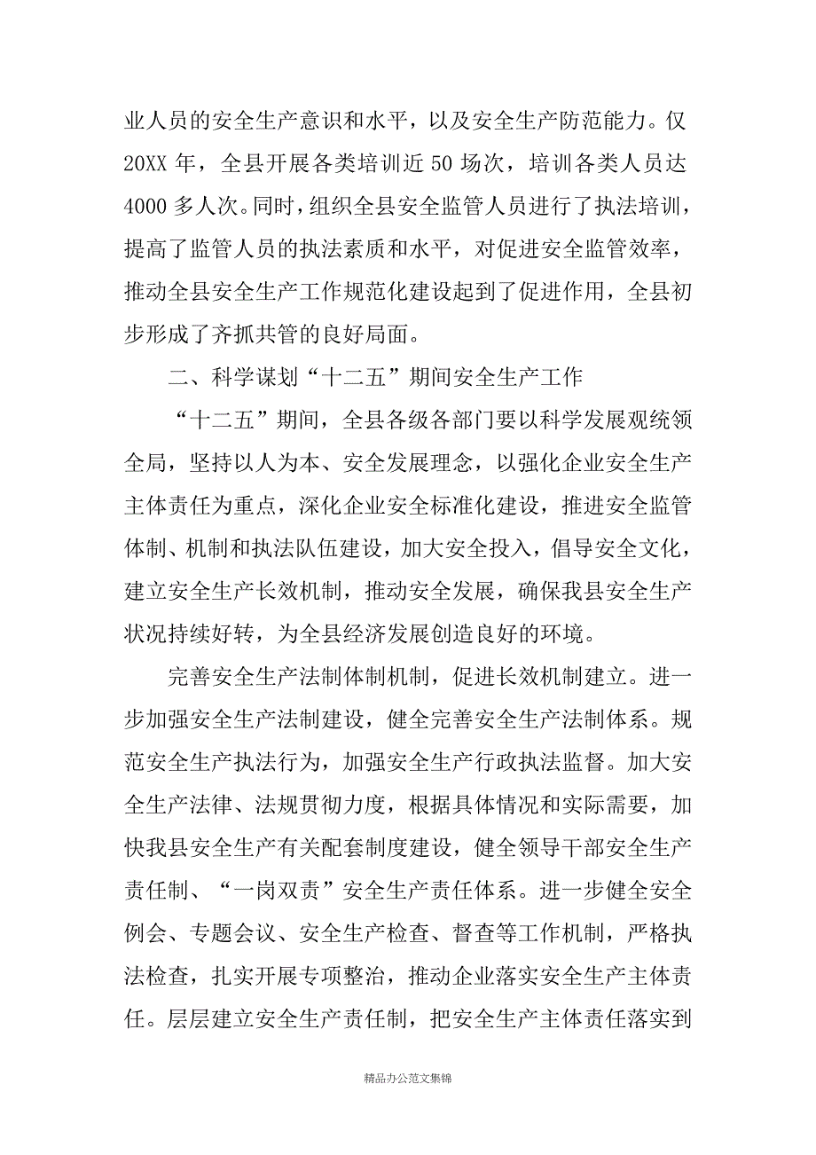 县长在20XX年全县安全生产工作会议上的讲话 _4_第4页