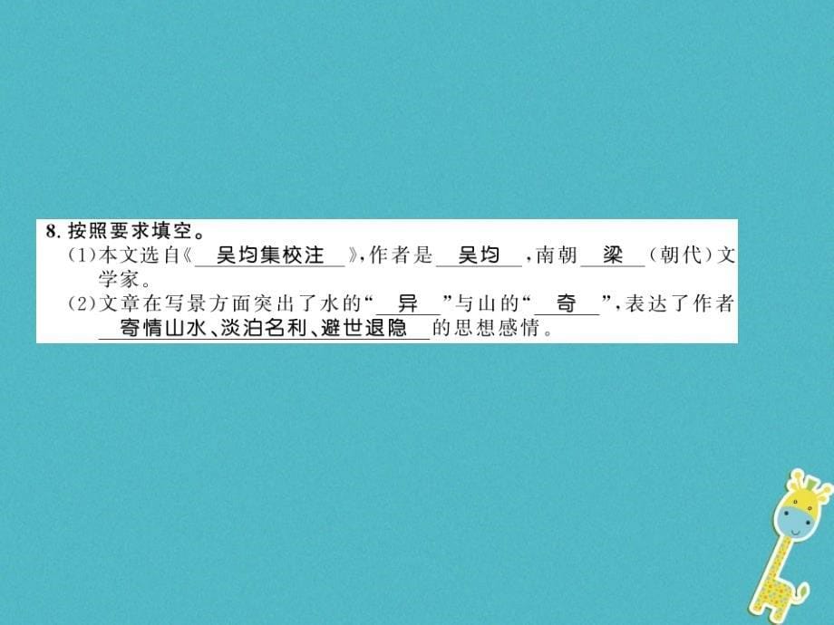 2019学年初二语文上册 第三单元 11与朱元思书习题课件 新人教版_第5页