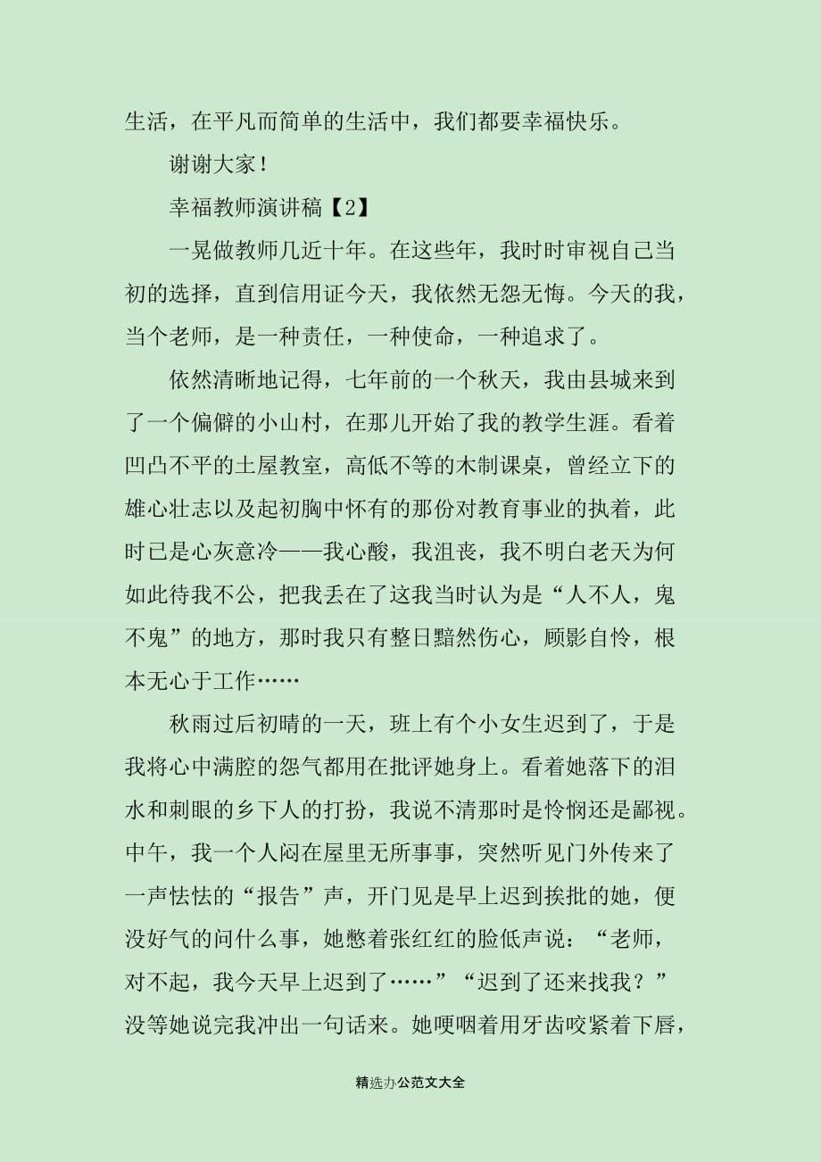 快乐幼教感恩幸福教师演讲稿_第5页