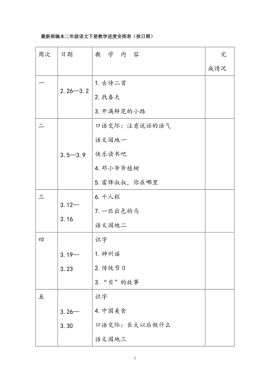 最新部编本二年级语文下册教学进度安排表（按日期）_第1页