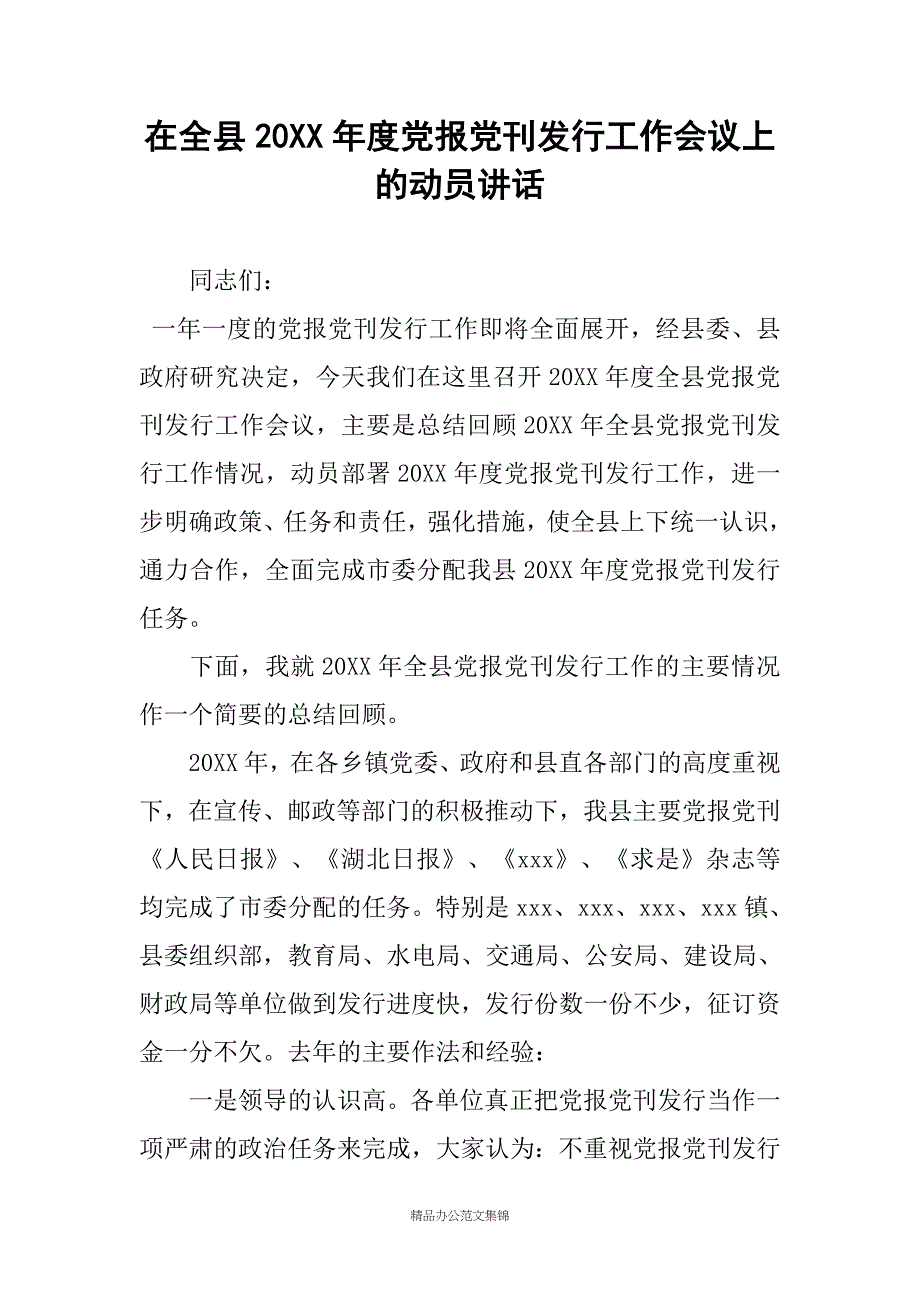 在全县20年度党报党刊发行工作会议上的动员讲话_1_第1页