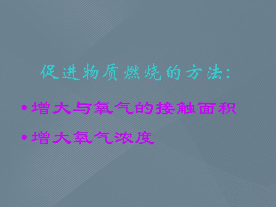 燃料和其利用课题1燃烧与灭火以及逃生急救方法_第4页