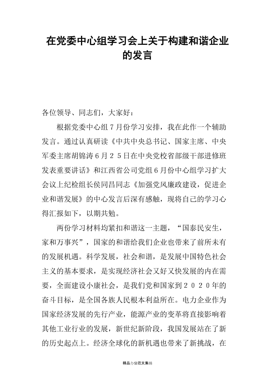 在党委中心组学习会上关于构建和谐企业的发言_第1页