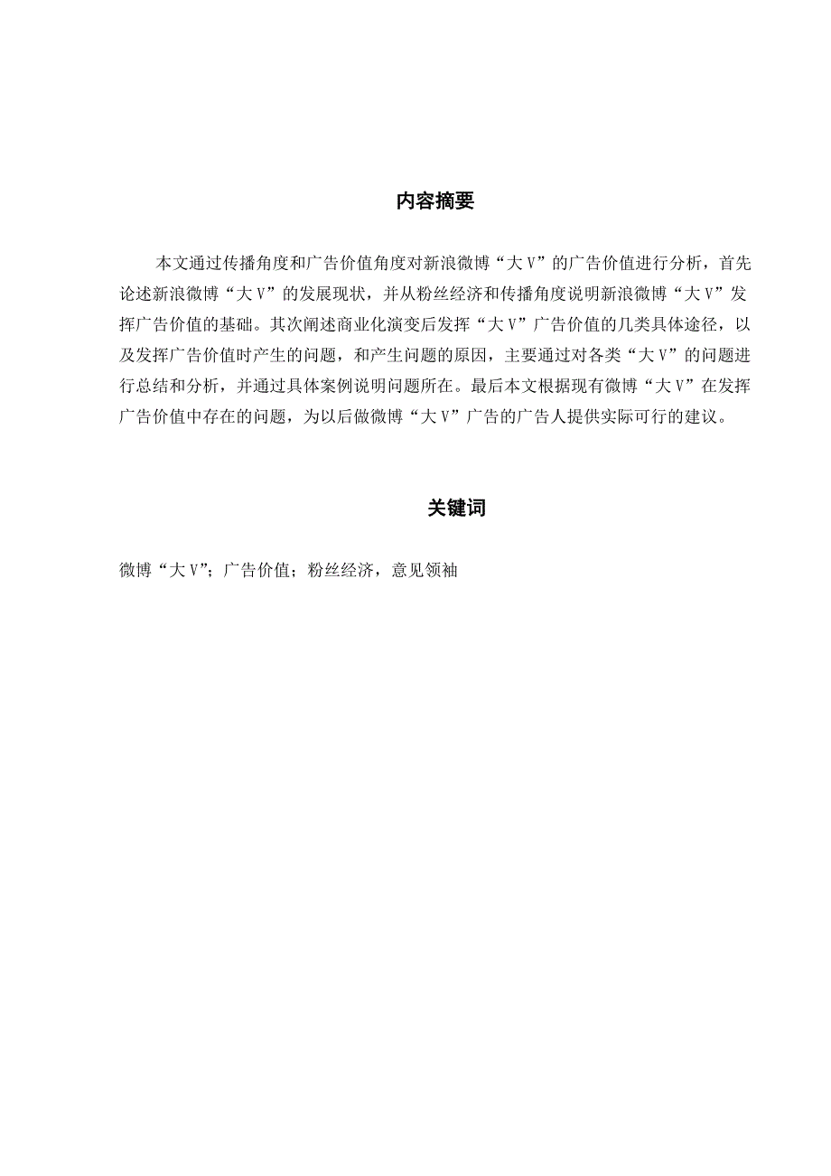 新浪微博大V的广告价值研究_第1页