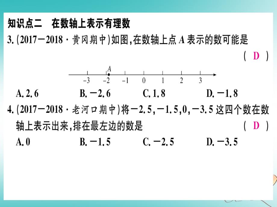 （湖北专版）2019年秋初一数学上册 第一章 有理数 1.2 有理数 1.2.2 数轴习题课件 （新版）新人教版教学资料_第4页