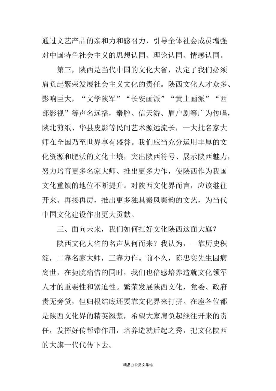 坚定文化自信讲好陕西故事 ——在与我省文艺界代表座谈时的讲话_第5页