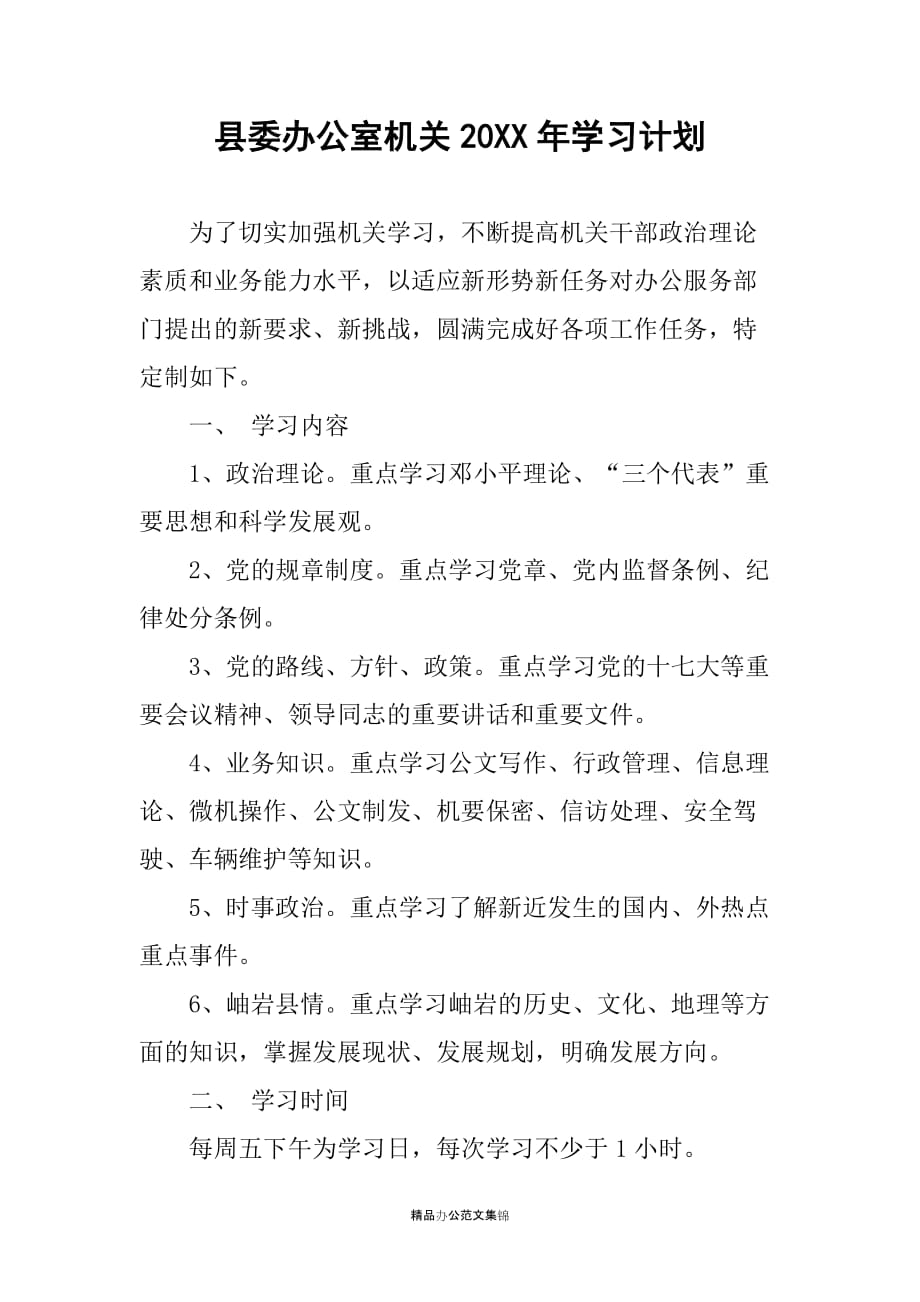县委办公室机关20XX年学习计划_第1页