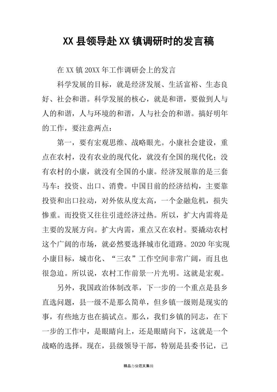 XX县领导赴XX镇调研时的发言稿_第1页