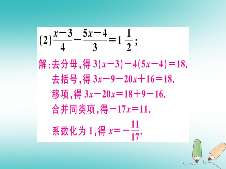 （湖南省专用）2019学年秋七年级数学上册 第三章 一元一次方程 第6课时 解一元一次方程（二）—去括号与去分母（2）课堂精讲课件 （新版）新人教版_第4页