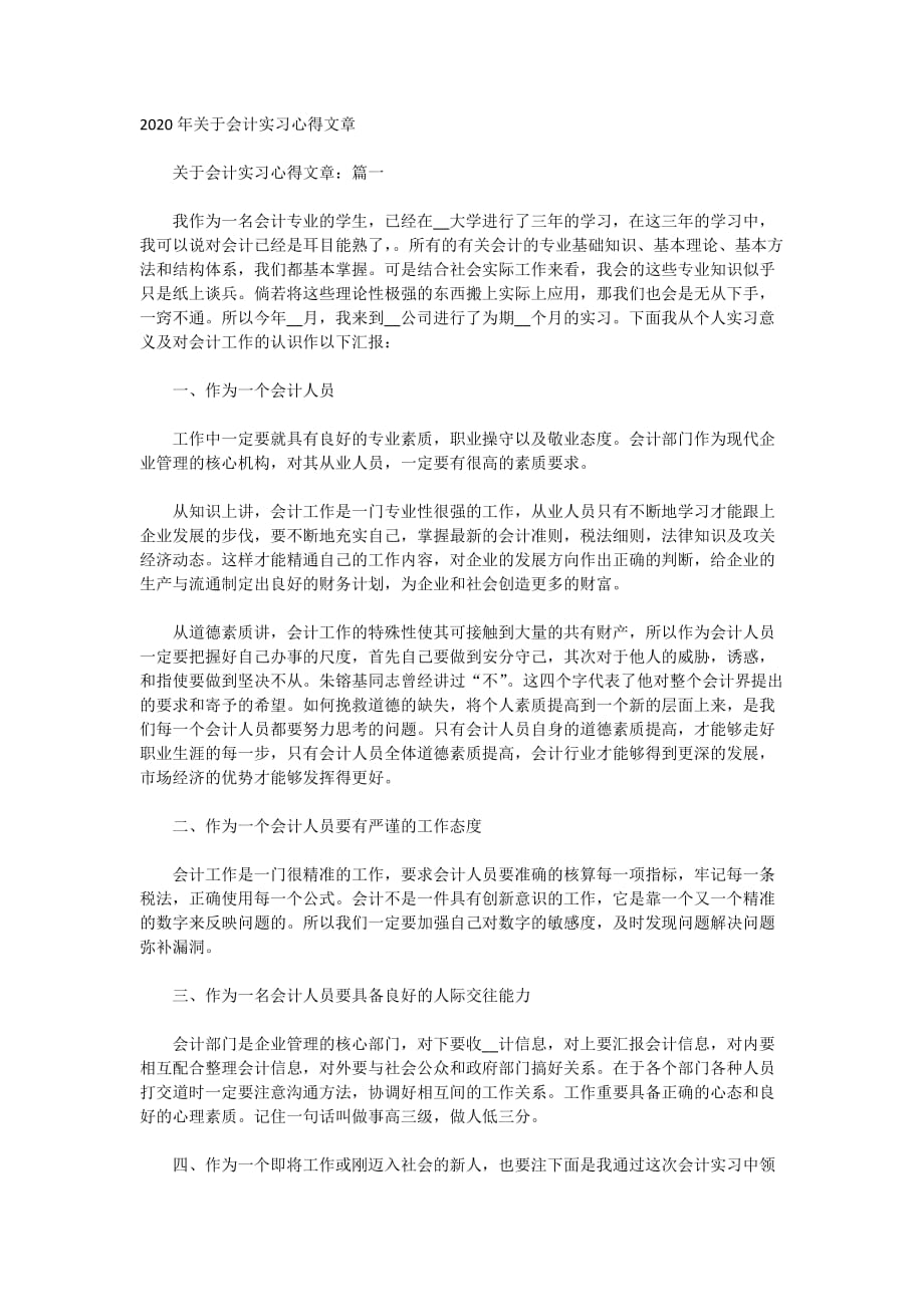 2020年关于会计实习心得文章_第1页