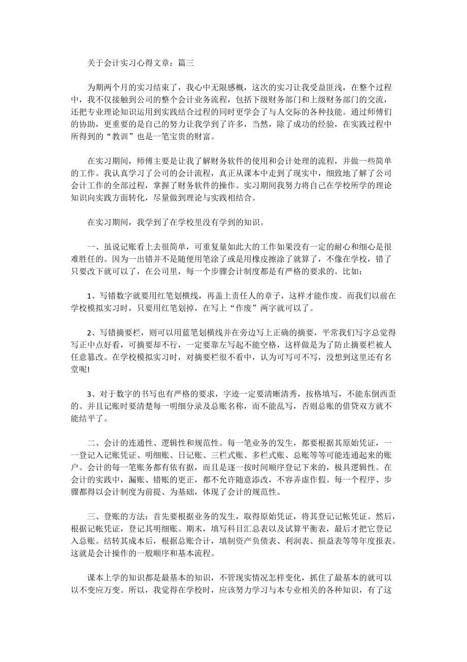 2020年关于会计实习心得文章_第3页