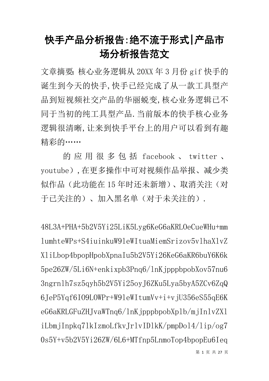 快手产品分析报告-绝不流于形式-产品市场分析报告范文_第1页