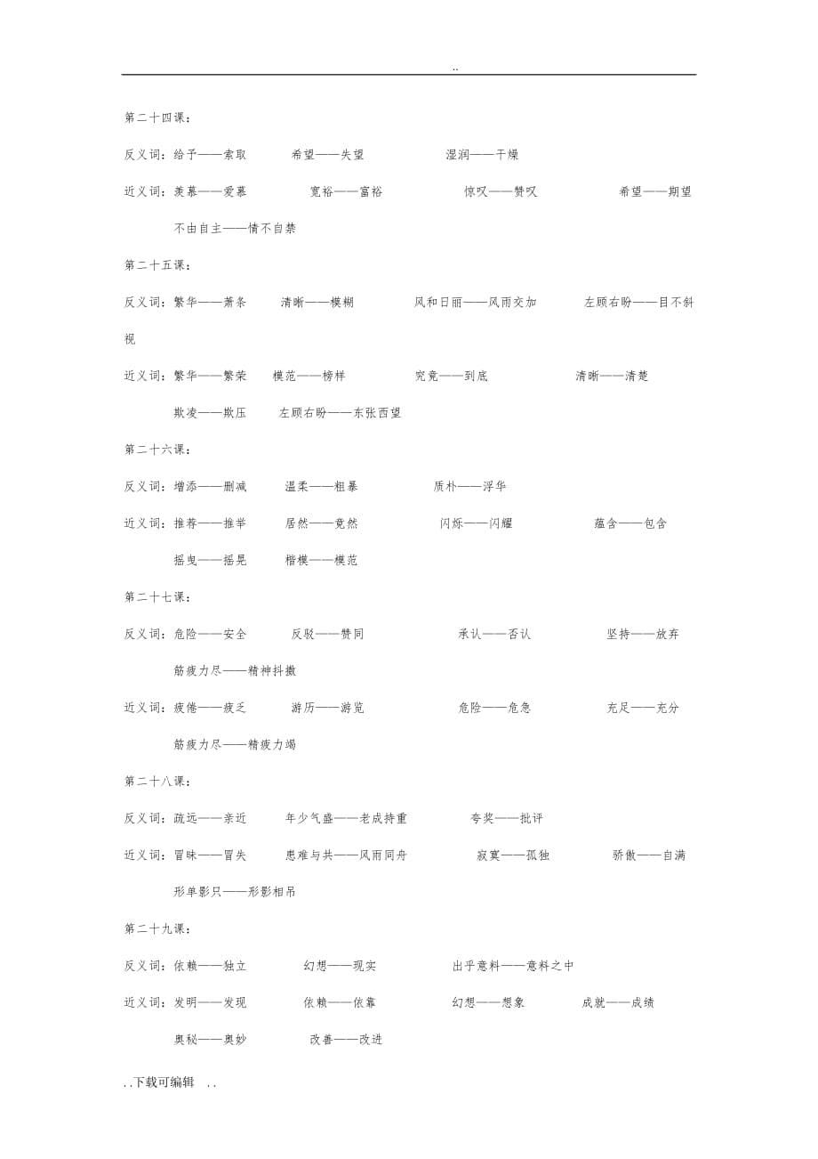 四年级语文（上册）近反义词_第5页