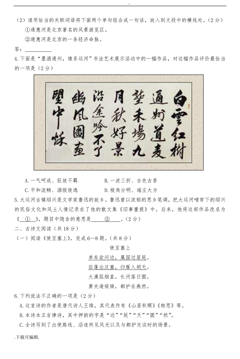 2018北京市通州区初三语文一模试题（卷）_第3页