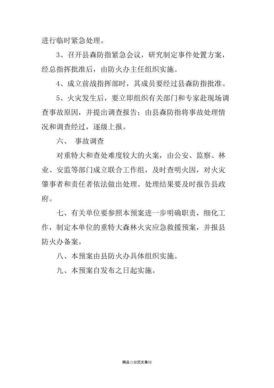 处理重特大森林火灾事故应急救援预案_第4页