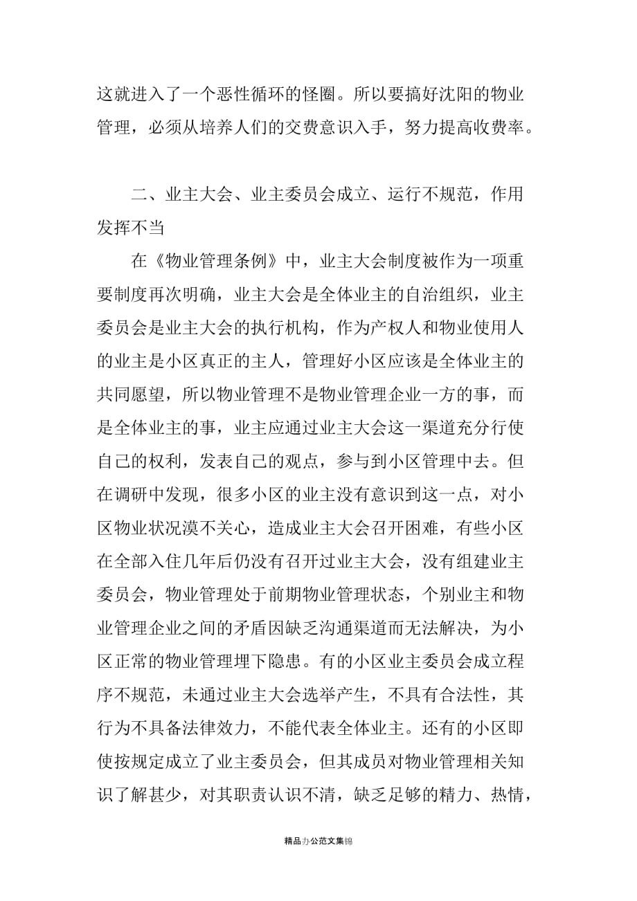 关于我市现阶段物业管理发展情况的调研报告-_第2页