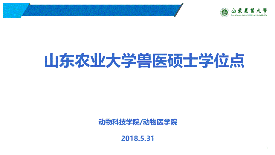 山东农业大学兽医硕士学位点(1)_第1页