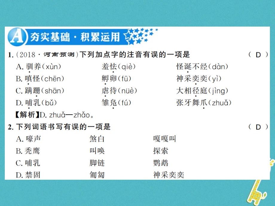 （全国通用版）2019年初一语文上册 第五单元 第17课 动物笑谈习题课件 新人教版_第2页