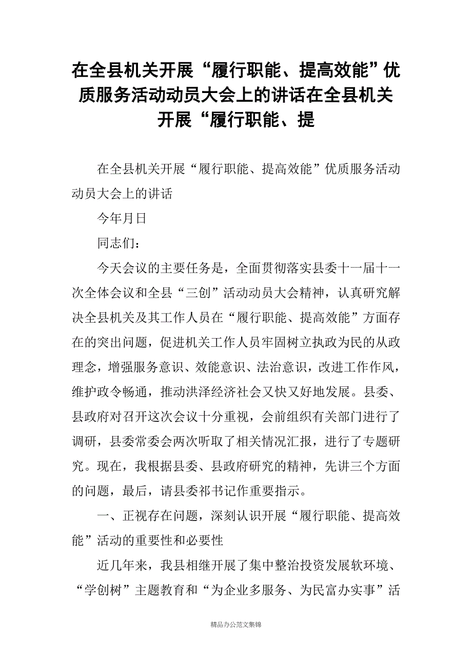 在全县机关开展“履行职能、提高效能”优质服务活动动员大会上的讲话在全县机关开展“履行职能、提_第1页