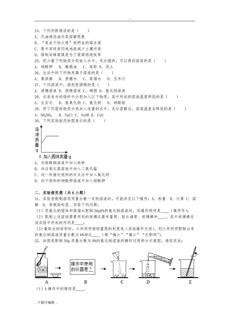 初三化学（下册）溶液练习题含详细答案_第5页