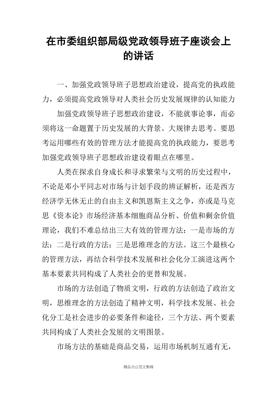 在市委组织部局级党政领导班子座谈会上的讲话_第1页