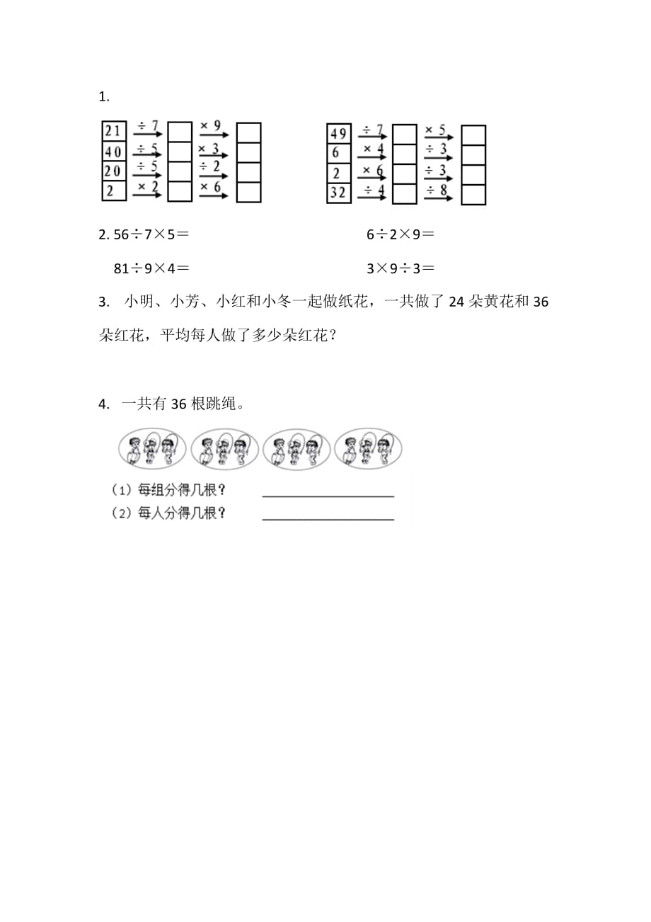 苏教版二年级上册数学同步练习之6.7 连乘连除和乘除混合运算_第1页