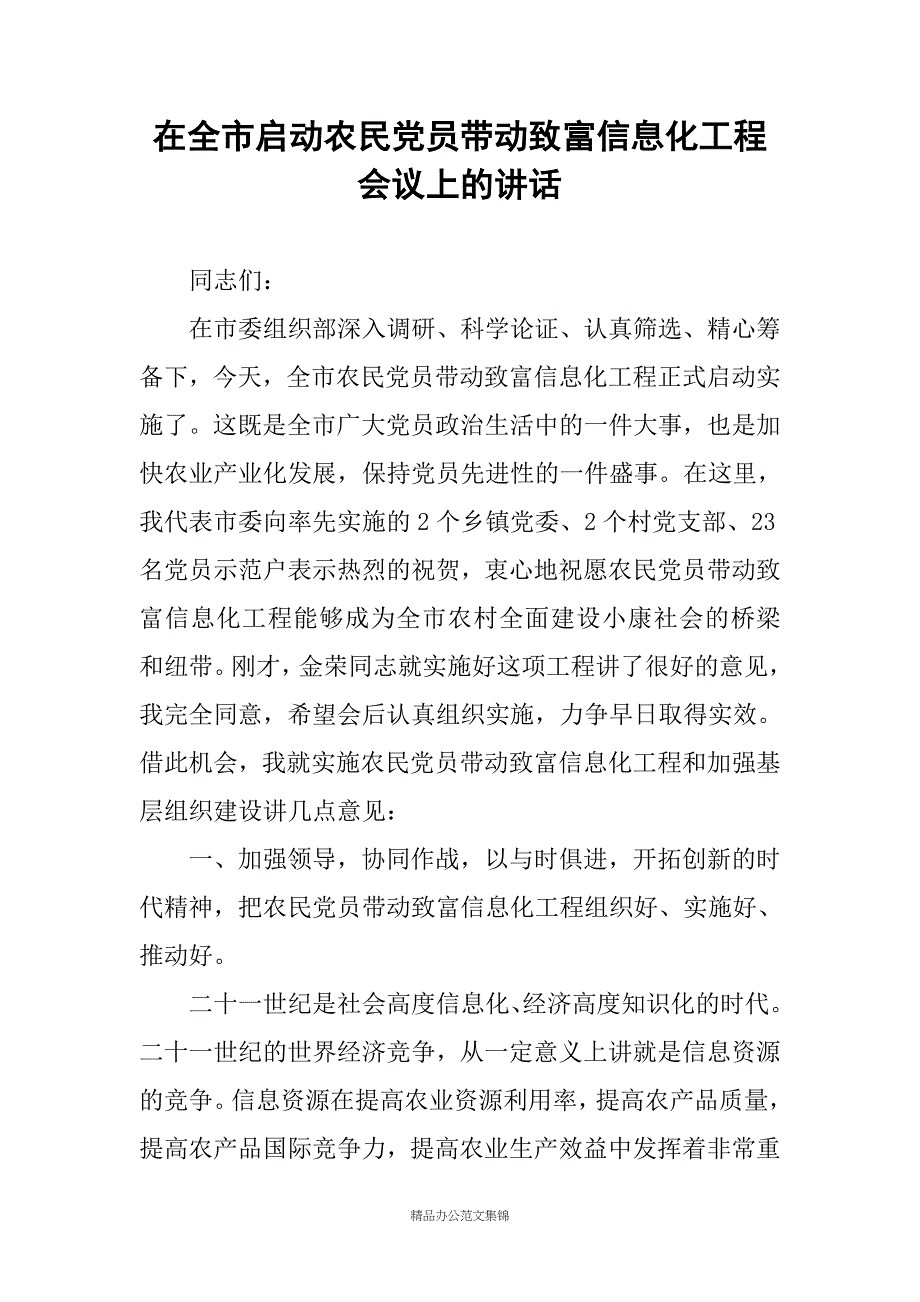 在全市启动农民党员带动致富信息化工程会议上的讲话_第1页